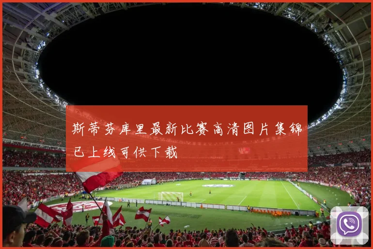 斯蒂芬库里最新比赛高清图片集锦已上线可供下载