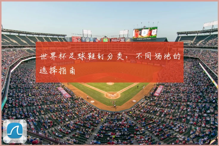 世界杯足球鞋钉分类，不同场地的选择指南