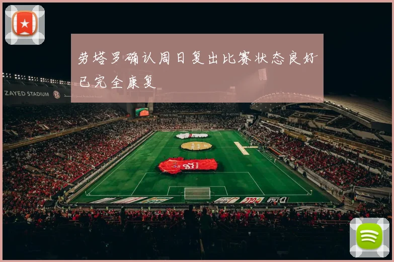 劳塔罗确认周日复出比赛状态良好已完全康复