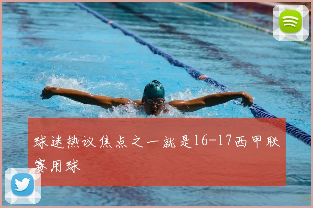 球迷热议焦点之一就是16-17西甲联赛用球