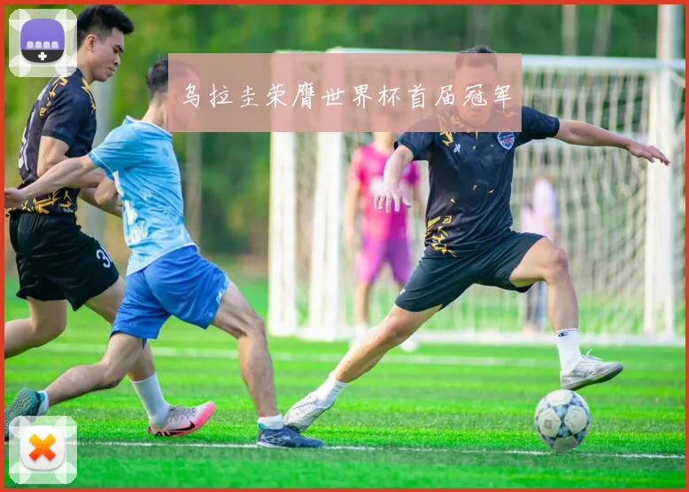 乌拉圭荣膺世界杯首届冠军
