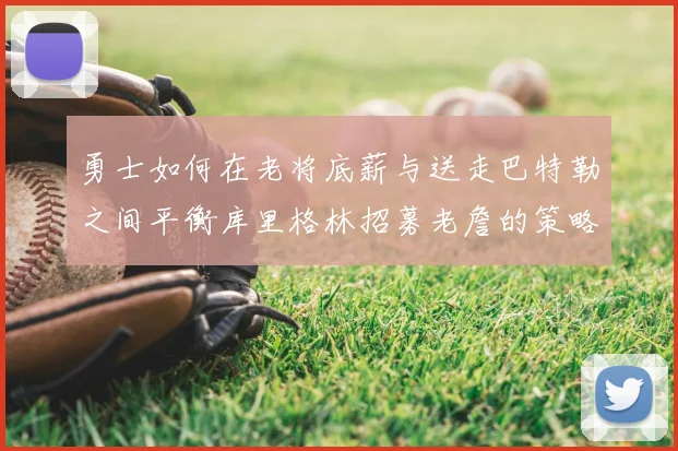 勇士如何在老将底薪与送走巴特勒之间平衡库里格林招募老詹的策略