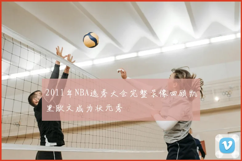 2011年NBA选秀大会完整录像回顾凯里欧文成为状元秀