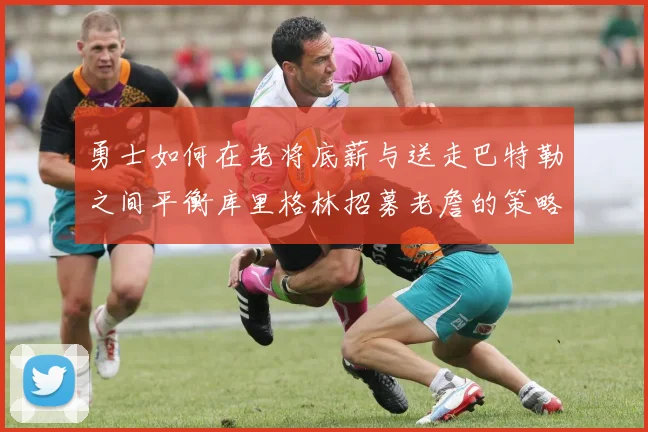 勇士如何在老将底薪与送走巴特勒之间平衡库里格林招募老詹的策略