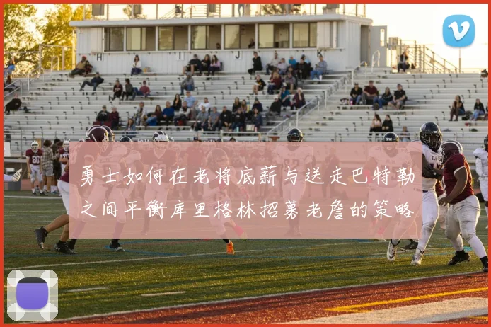勇士如何在老将底薪与送走巴特勒之间平衡库里格林招募老詹的策略