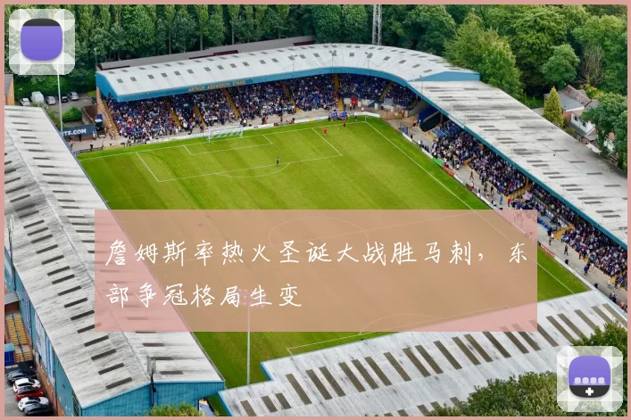 詹姆斯率热火圣诞大战胜马刺,东部争冠格局生变