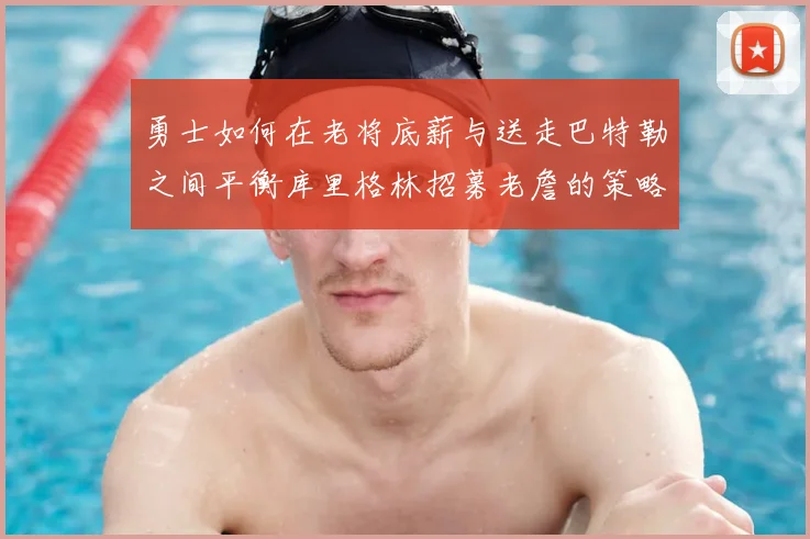 勇士如何在老将底薪与送走巴特勒之间平衡库里格林招募老詹的策略