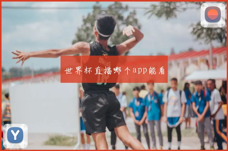 世界杯直播哪个app能看
