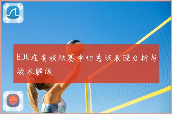 EDG在高校联赛中的意识表现分析与战术解读