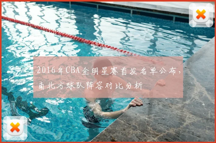 2016年CBA全明星赛首发名单公布,南北方球队阵容对比分析