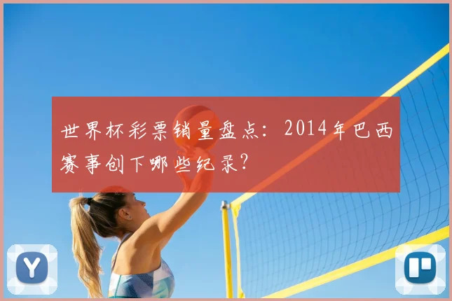 世界杯彩票销量盘点:2014年巴西赛事创下哪些纪录?