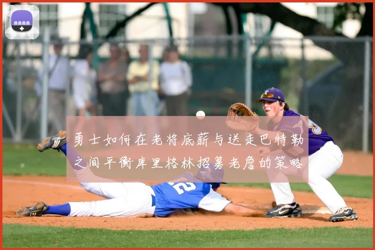 勇士如何在老将底薪与送走巴特勒之间平衡库里格林招募老詹的策略