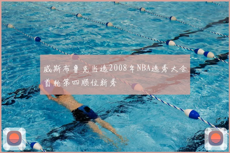 威斯布鲁克当选2008年NBA选秀大会首轮第四顺位新秀