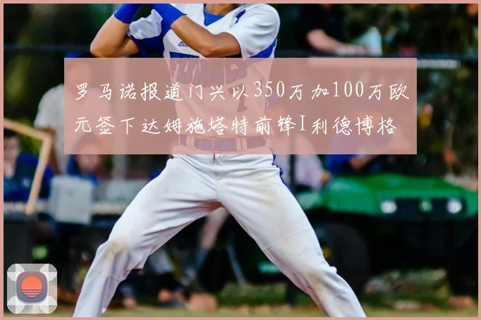 罗马诺报道门兴以350万加100万欧元签下达姆施塔特前锋I利德博格