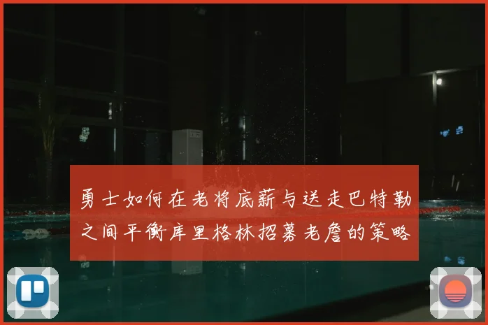 勇士如何在老将底薪与送走巴特勒之间平衡库里格林招募老詹的策略