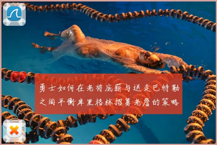勇士如何在老将底薪与送走巴特勒之间平衡库里格林招募老詹的策略