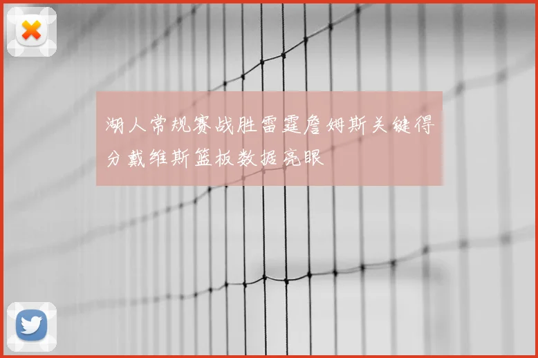 湖人常规赛战胜雷霆詹姆斯关键得分戴维斯篮板数据亮眼