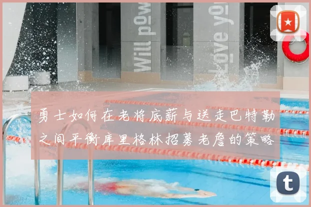 勇士如何在老将底薪与送走巴特勒之间平衡库里格林招募老詹的策略