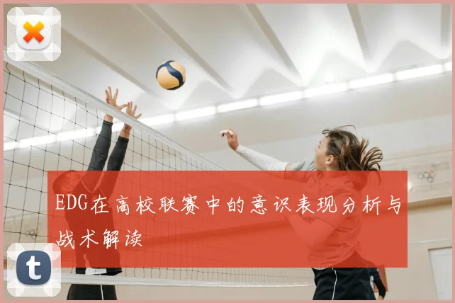 EDG在高校联赛中的意识表现分析与战术解读