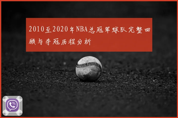 2010至2020年NBA总冠军球队完整回顾与夺冠历程分析