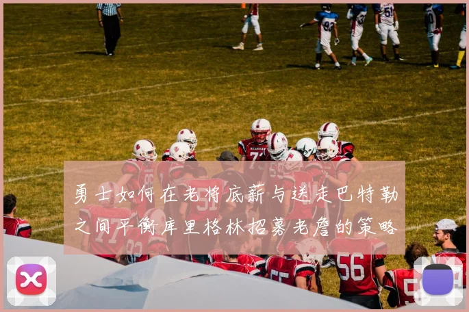 勇士如何在老将底薪与送走巴特勒之间平衡库里格林招募老詹的策略