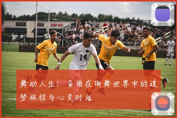 舞动人生:黄丽在街舞世界中的追梦旅程与心灵对话