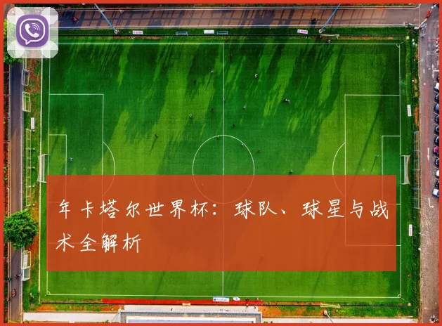 年卡塔尔世界杯:球队、球星与战术全解析