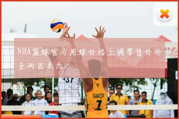 NBA篮球官方用球价格上调零售价升至两百美元