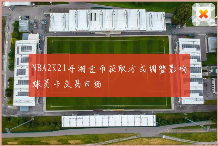 NBA2K21手游金币获取方式调整影响球员卡交易市场