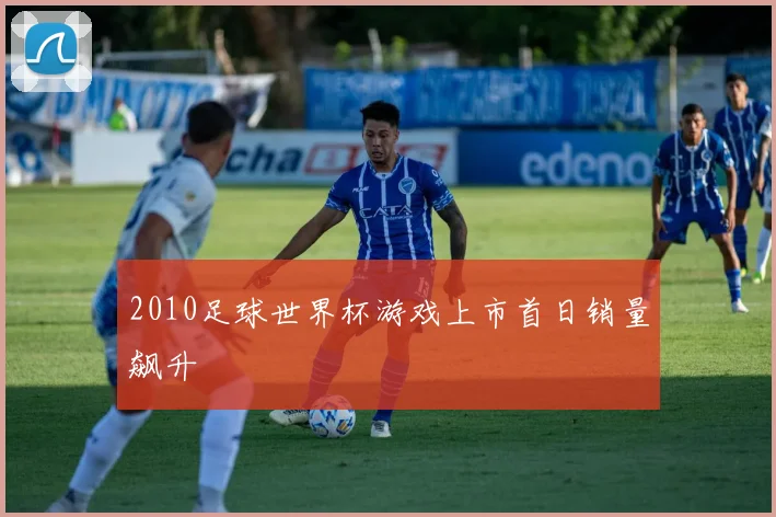 2010足球世界杯游戏上市首日销量飙升