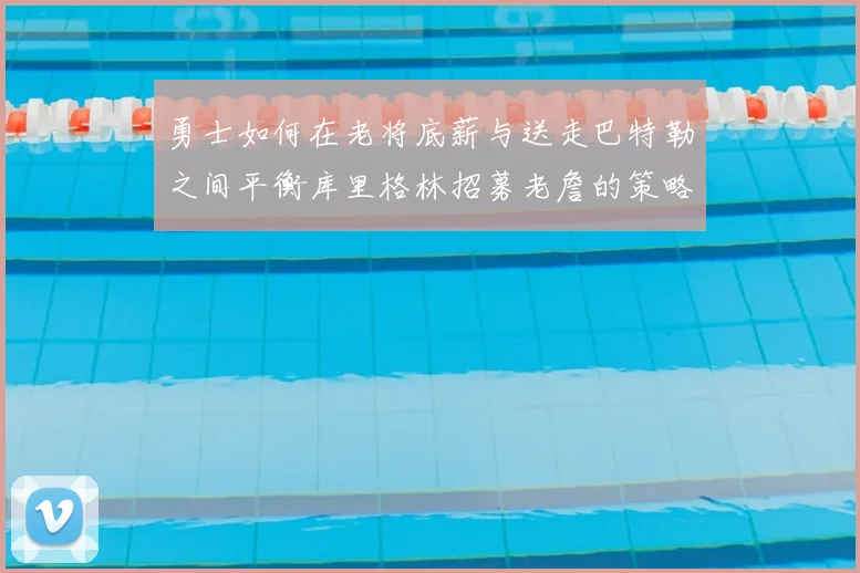 勇士如何在老将底薪与送走巴特勒之间平衡库里格林招募老詹的策略
