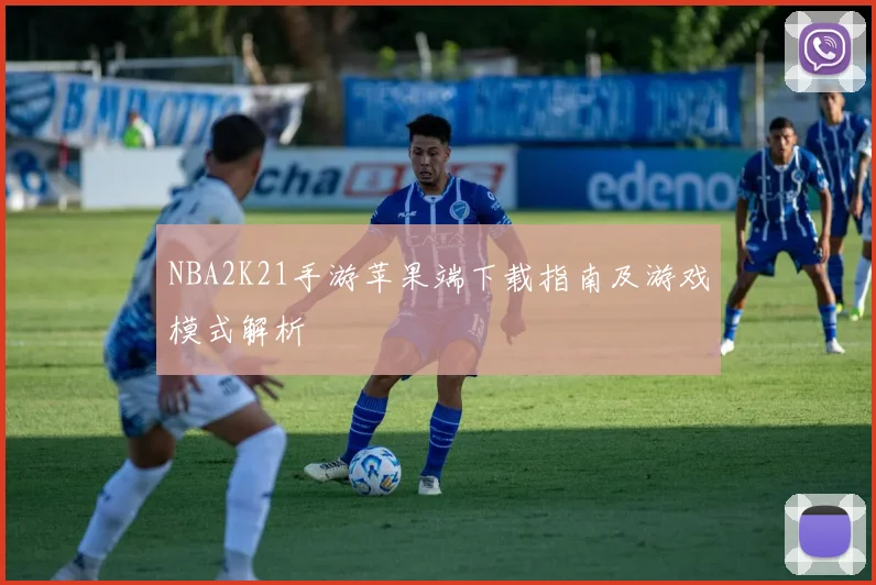 NBA2K21手游苹果端下载指南及游戏模式解析