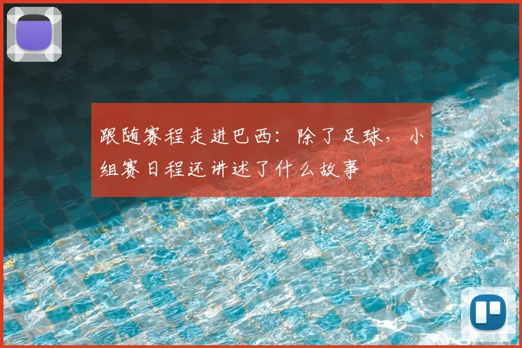 跟随赛程走进巴西:除了足球,小组赛日程还讲述了什么故事