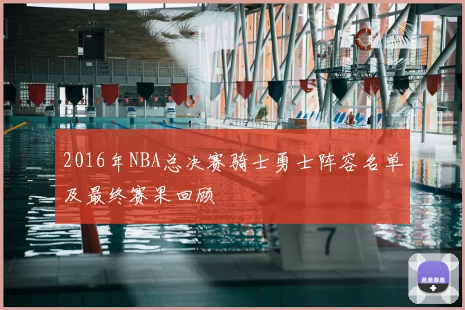 2016年NBA总决赛骑士勇士阵容名单及最终赛果回顾