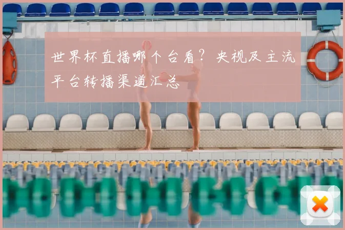 世界杯直播哪个台看?央视及主流平台转播渠道汇总