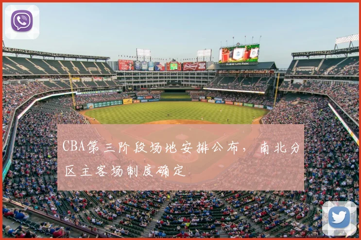 CBA第三阶段场地安排公布，南北分区主客场制度确定