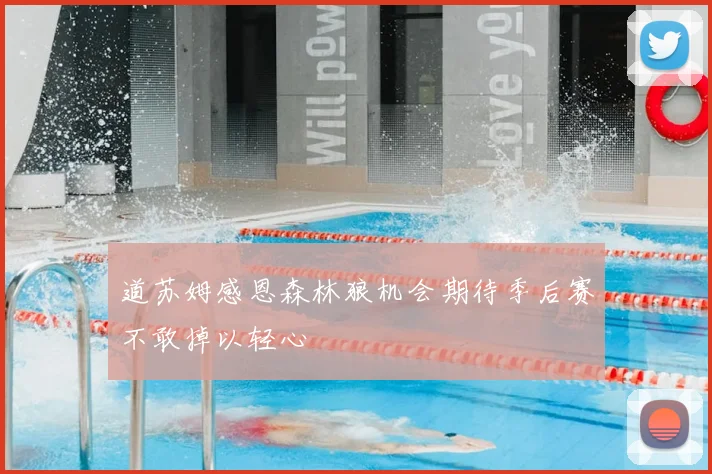 道苏姆感恩森林狼机会期待季后赛不敢掉以轻心
