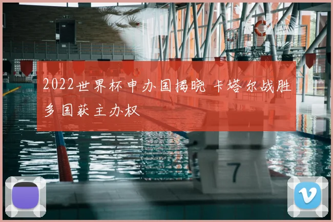 2022世界杯申办国揭晓 卡塔尔战胜多国获主办权