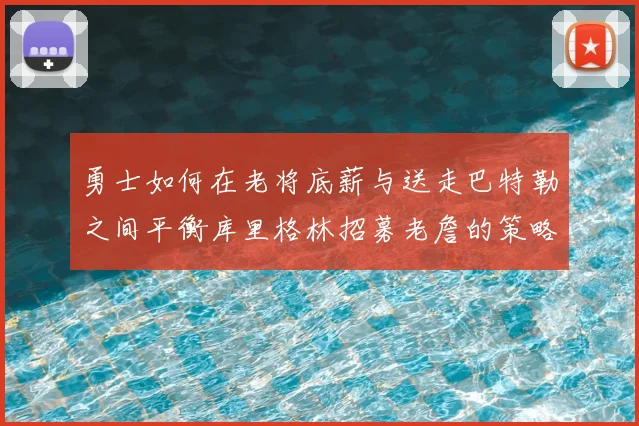 勇士如何在老将底薪与送走巴特勒之间平衡库里格林招募老詹的策略