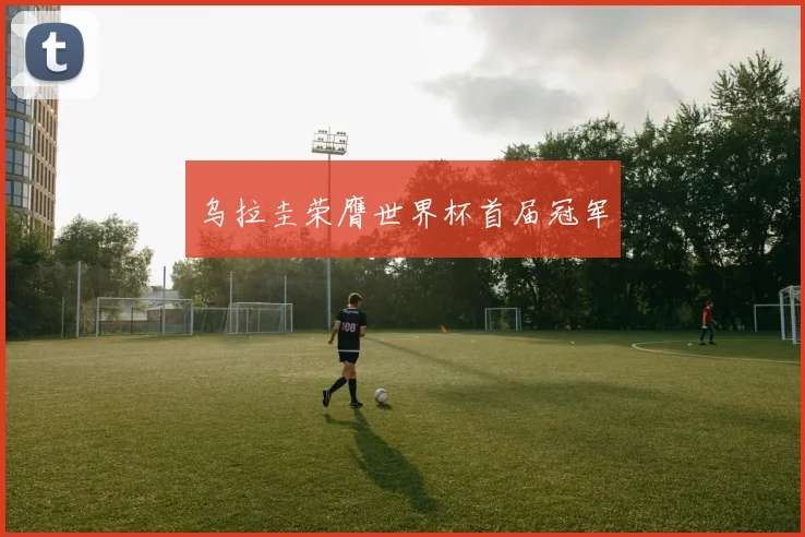 乌拉圭荣膺世界杯首届冠军