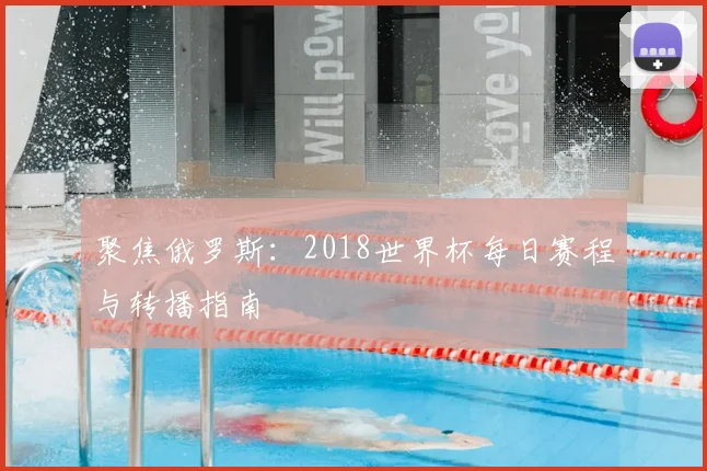 聚焦俄罗斯：2018世界杯每日赛程与转播指南