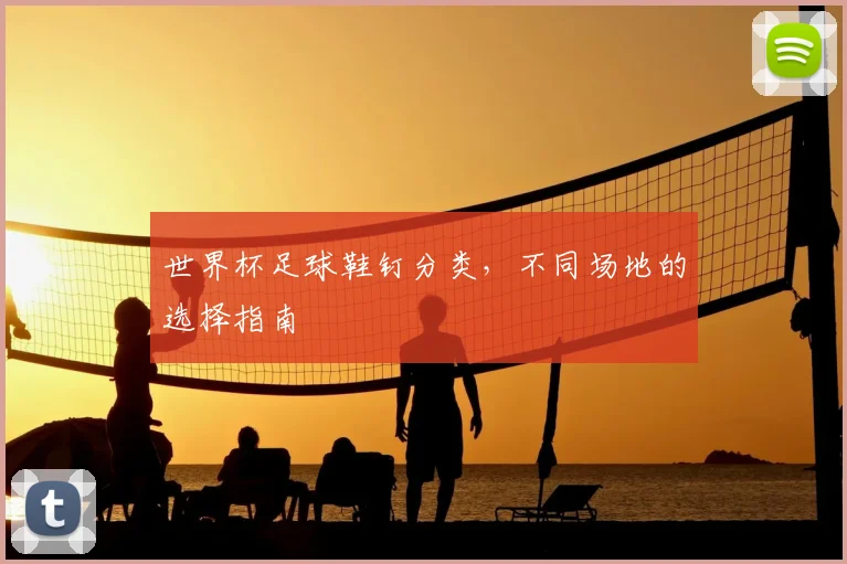 世界杯足球鞋钉分类，不同场地的选择指南