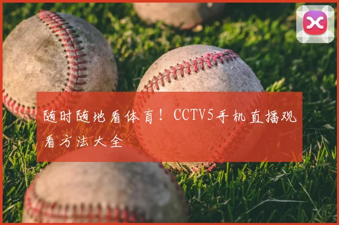 随时随地看体育!CCTV5手机直播观看方法大全