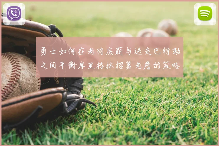 勇士如何在老将底薪与送走巴特勒之间平衡库里格林招募老詹的策略