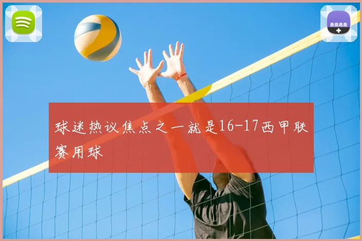 球迷热议焦点之一就是16-17西甲联赛用球