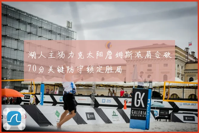 湖人主场力克太阳詹姆斯浓眉合砍70分关键防守锁定胜局
