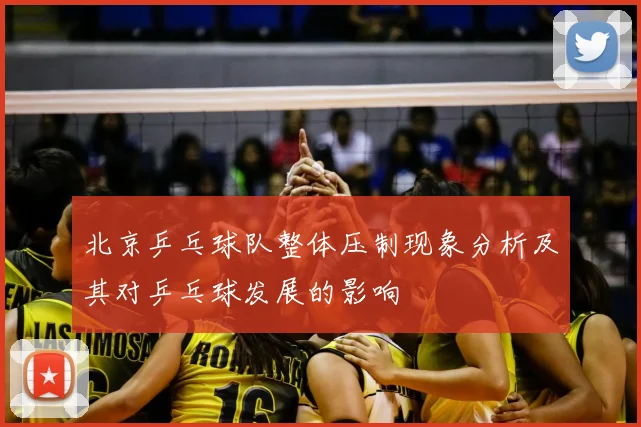 北京乒乓球队整体压制现象分析及其对乒乓球发展的影响