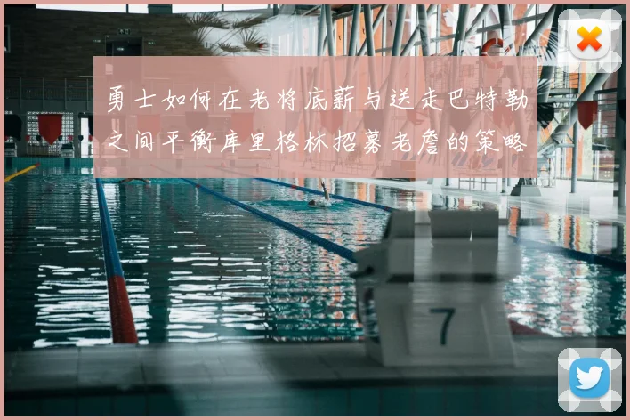 勇士如何在老将底薪与送走巴特勒之间平衡库里格林招募老詹的策略