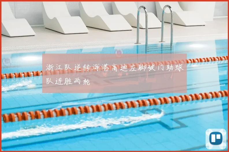 浙江队逆转海港高迪左脚破门助球队连胜两轮
