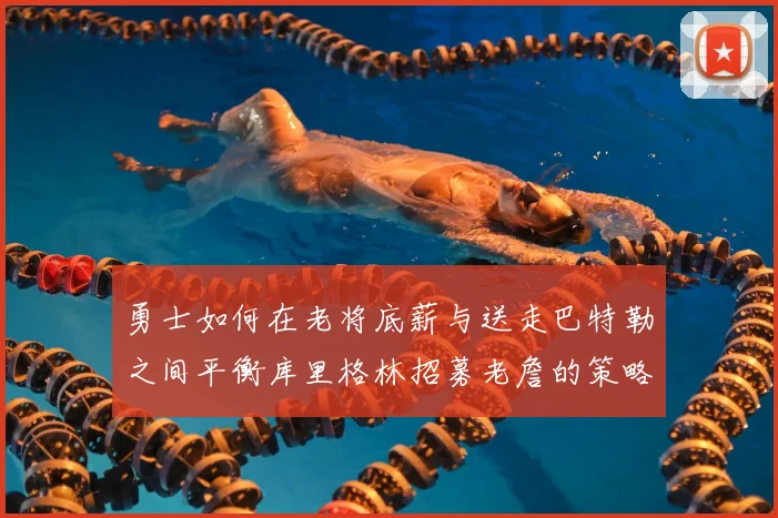 勇士如何在老将底薪与送走巴特勒之间平衡库里格林招募老詹的策略